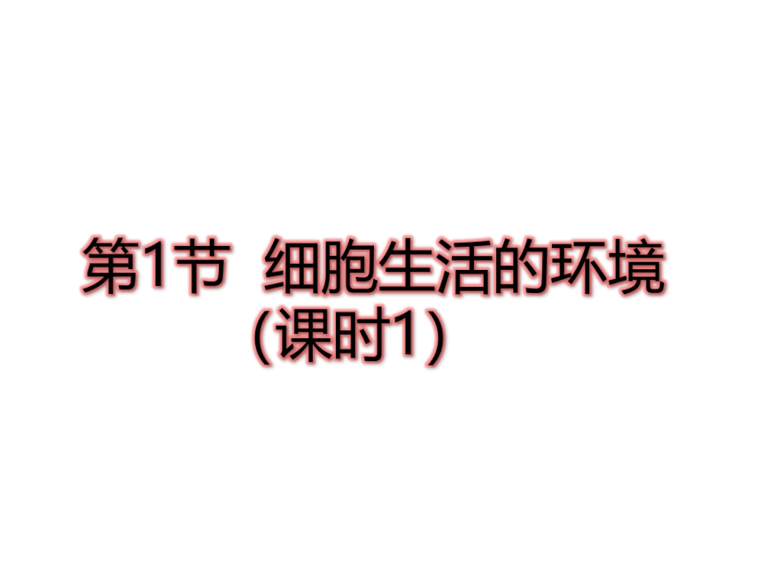 &3.1.1 细胞生活的环境（课件+习题精练）（共56张PPT）