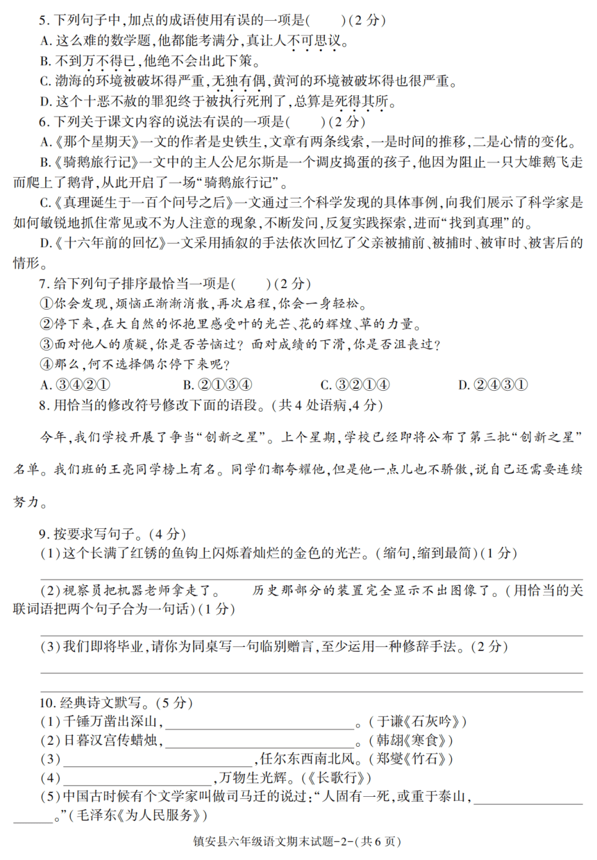 陕西省商洛市镇安县2020~2021学年度第二学期期末教学检测六年级语文试题（PDF 有答案）