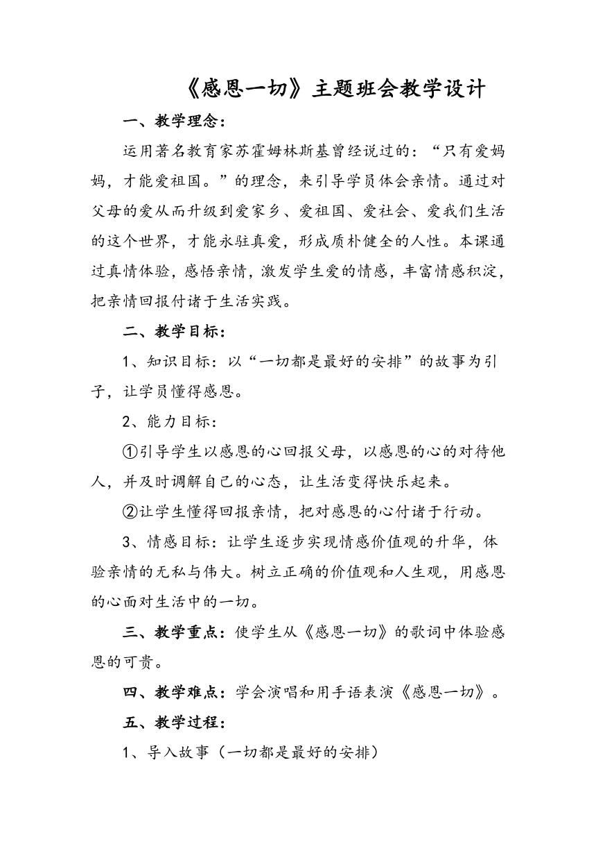 《感恩一切》主题班会教学设计教案