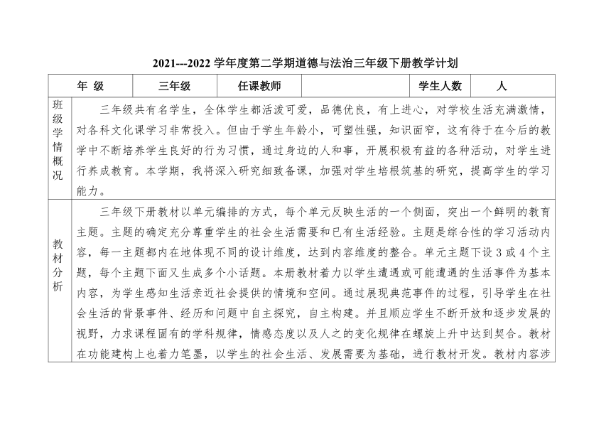 2021---2022学年度第二学期道德与法治三年级下册教学计划（表格版）