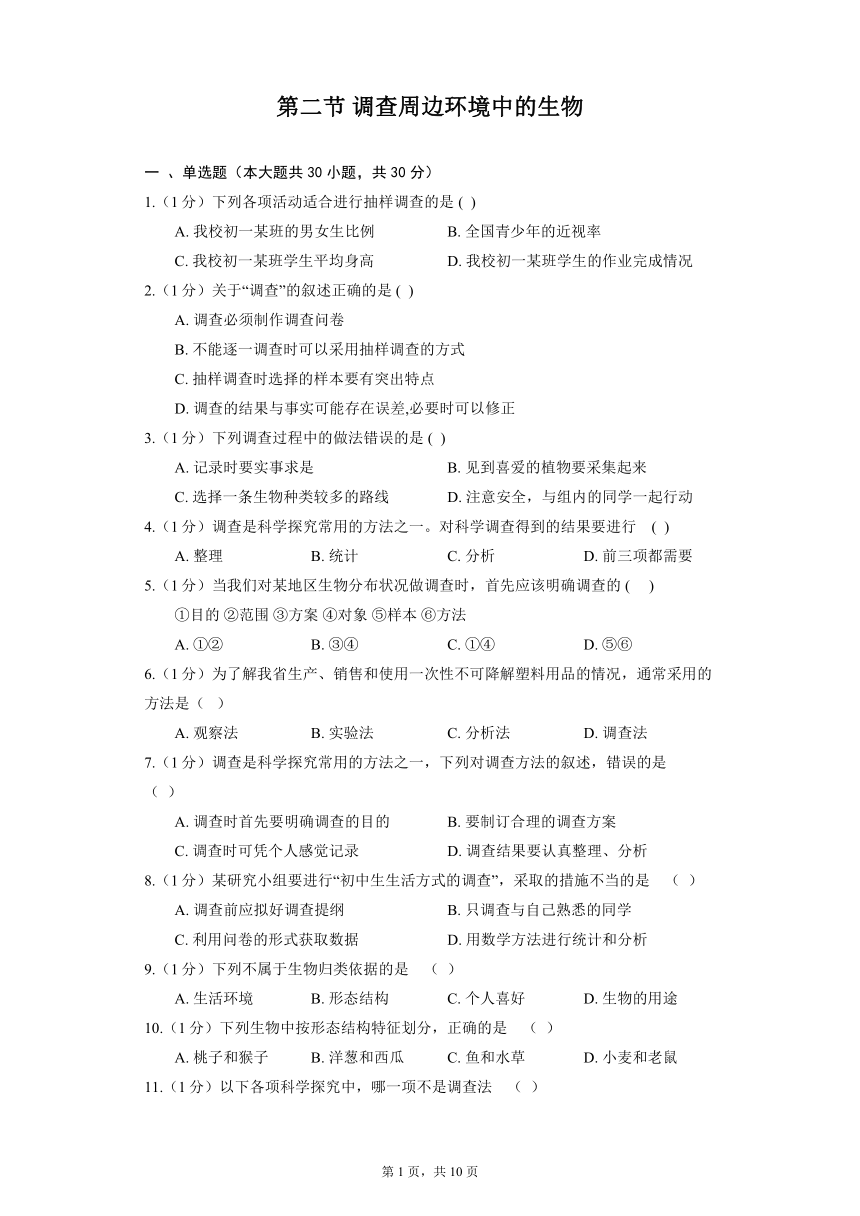 1.1.2 调查周边环境中的生物 同步精品练习（含解析）人教版生物七年级上册