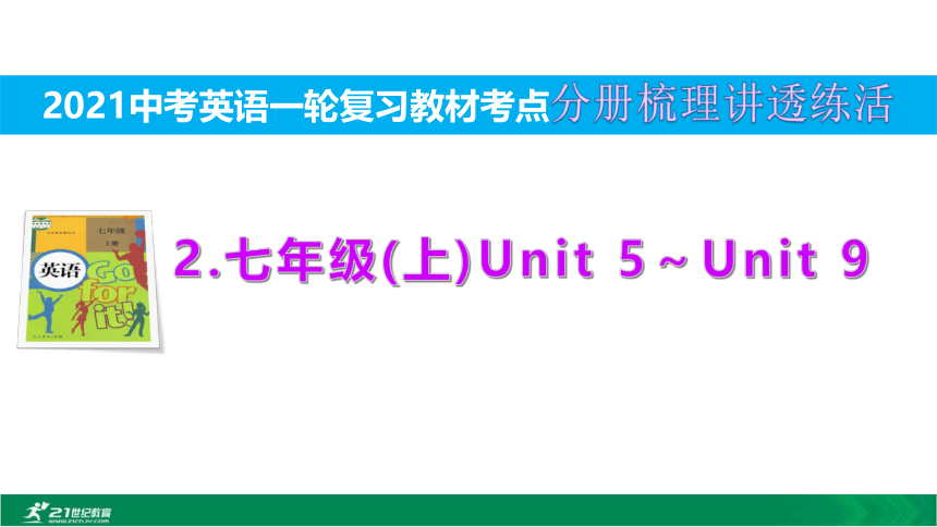 2.七(上)Unit 5～Unit 9【2021中考英语一轮复习教材考点分册梳理讲透练活】课件（30张PPT)