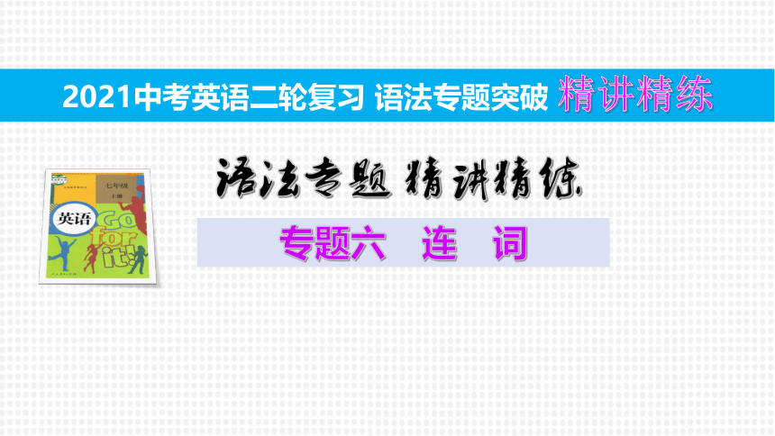 2021中考英语二轮复习语法专题精讲精练6.连词（40张PPT）