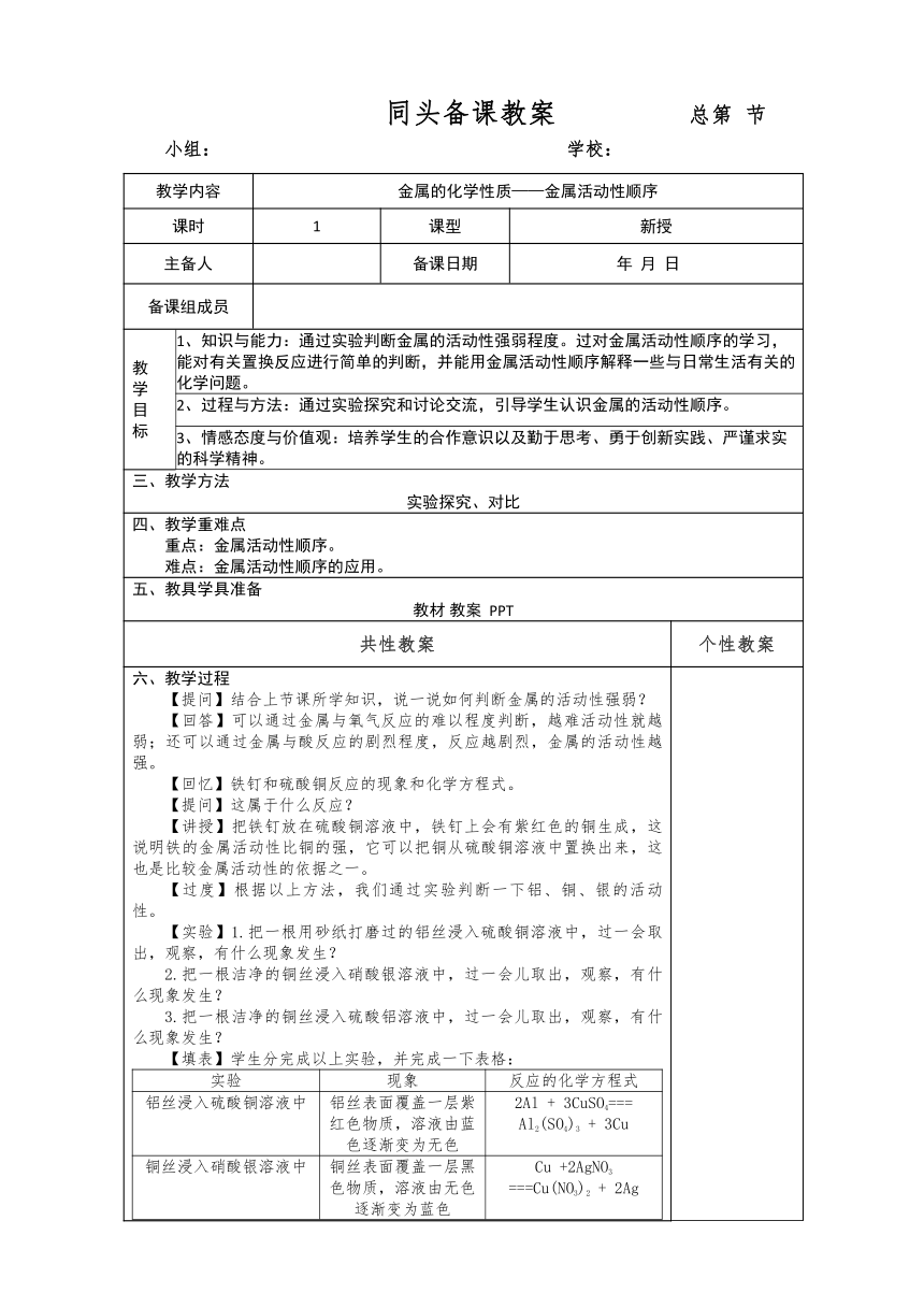 九年级化学人教版下册 8.2金属的化学性质金属活动性顺序教案（表格式）