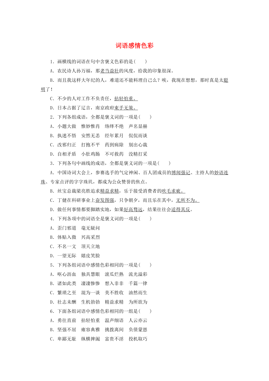 部编版必修上册第八单元 词语感情色彩 基础训练（Word版，含答案）