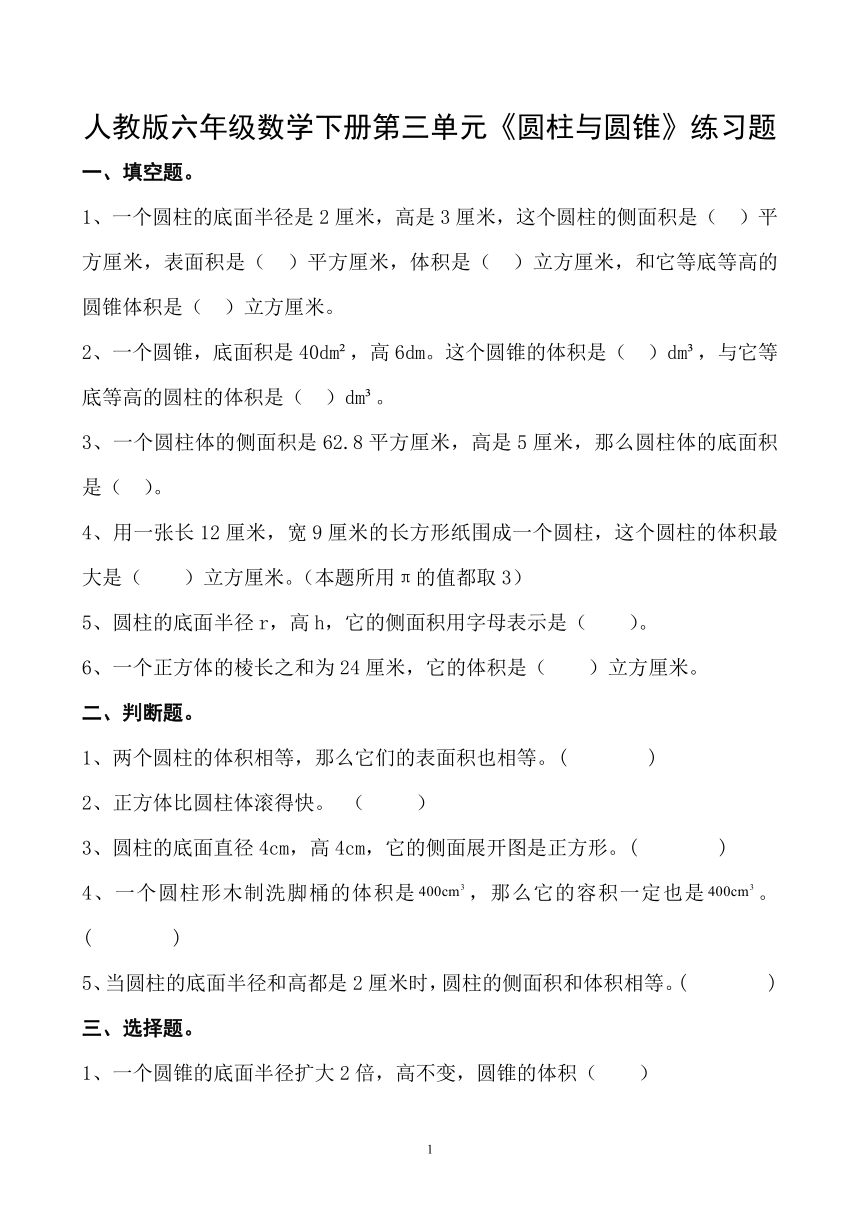 人教版六年级数学下册第三单元《圆柱与圆锥》练习题（无答案）