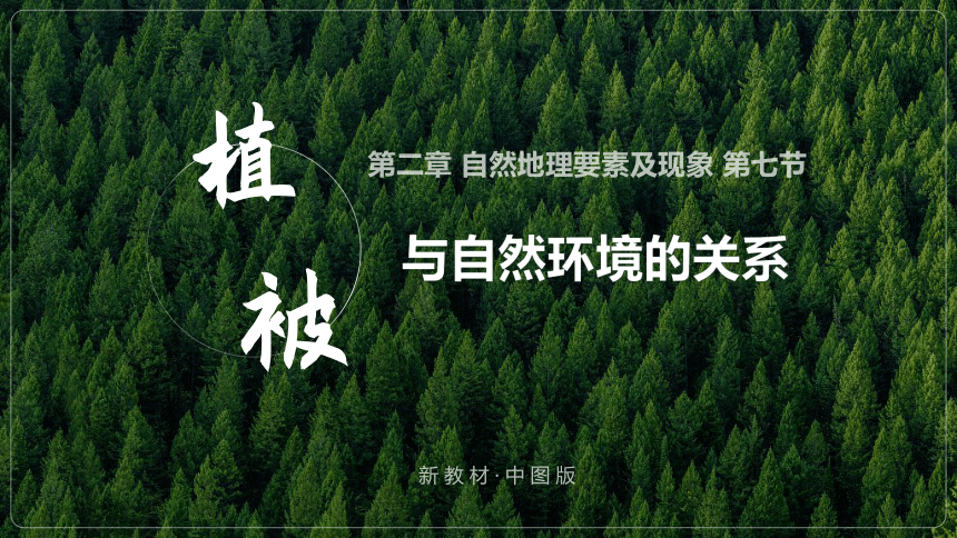 新中图版高中地理必修一课件：2-7 植被与自然环境的关系 (55张PPT)