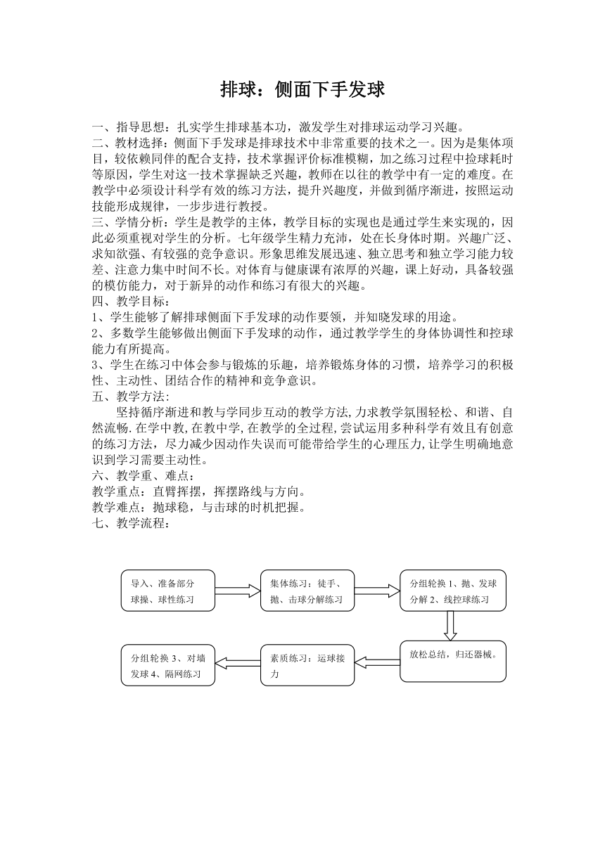 第五章排球——侧面下手发球-教案-2021-2022学年七年级体育与健康人教版