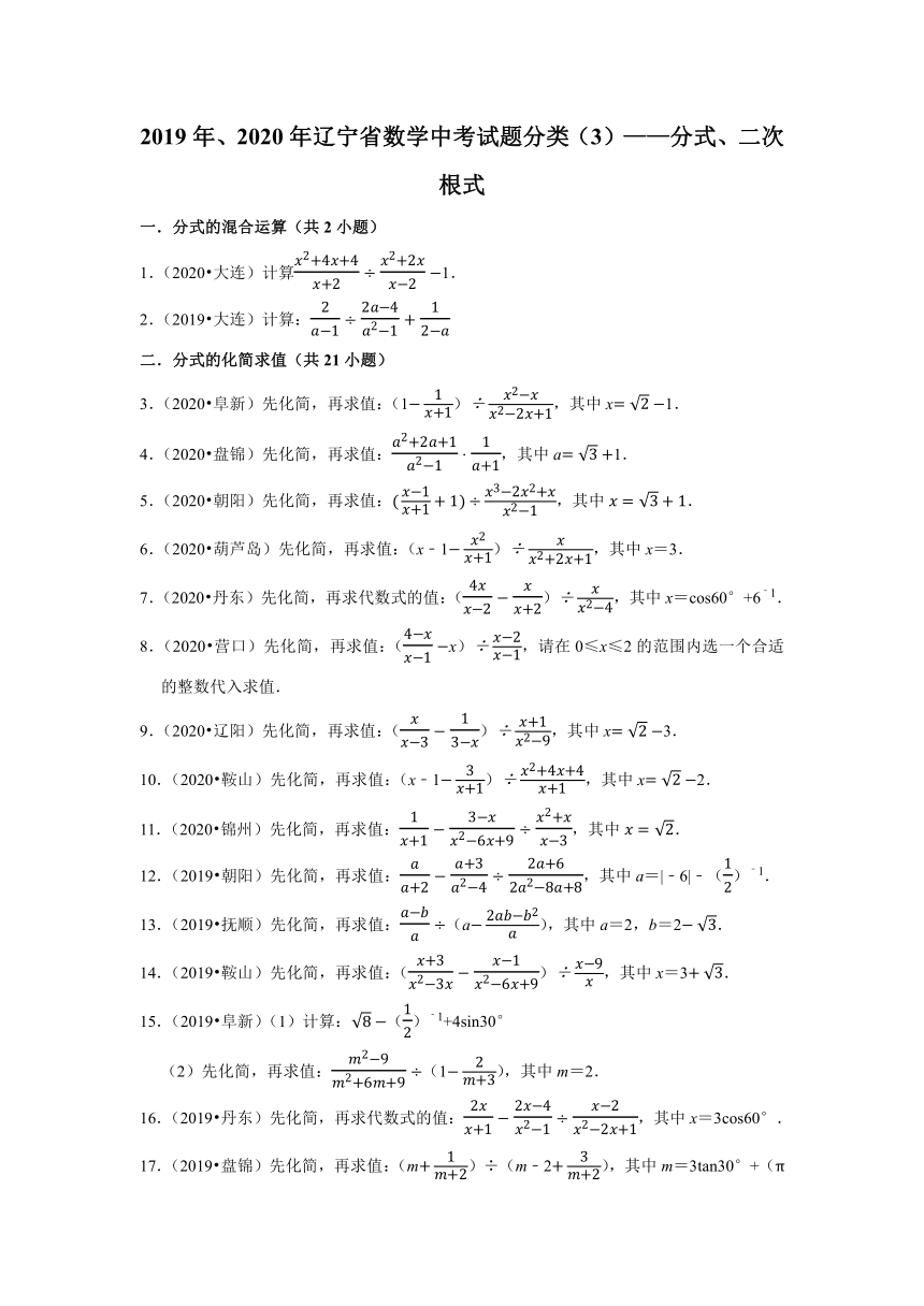辽宁省2019年、2020年中考数学试题分类汇编（3）——分式、二次根式（Word版 含解析）