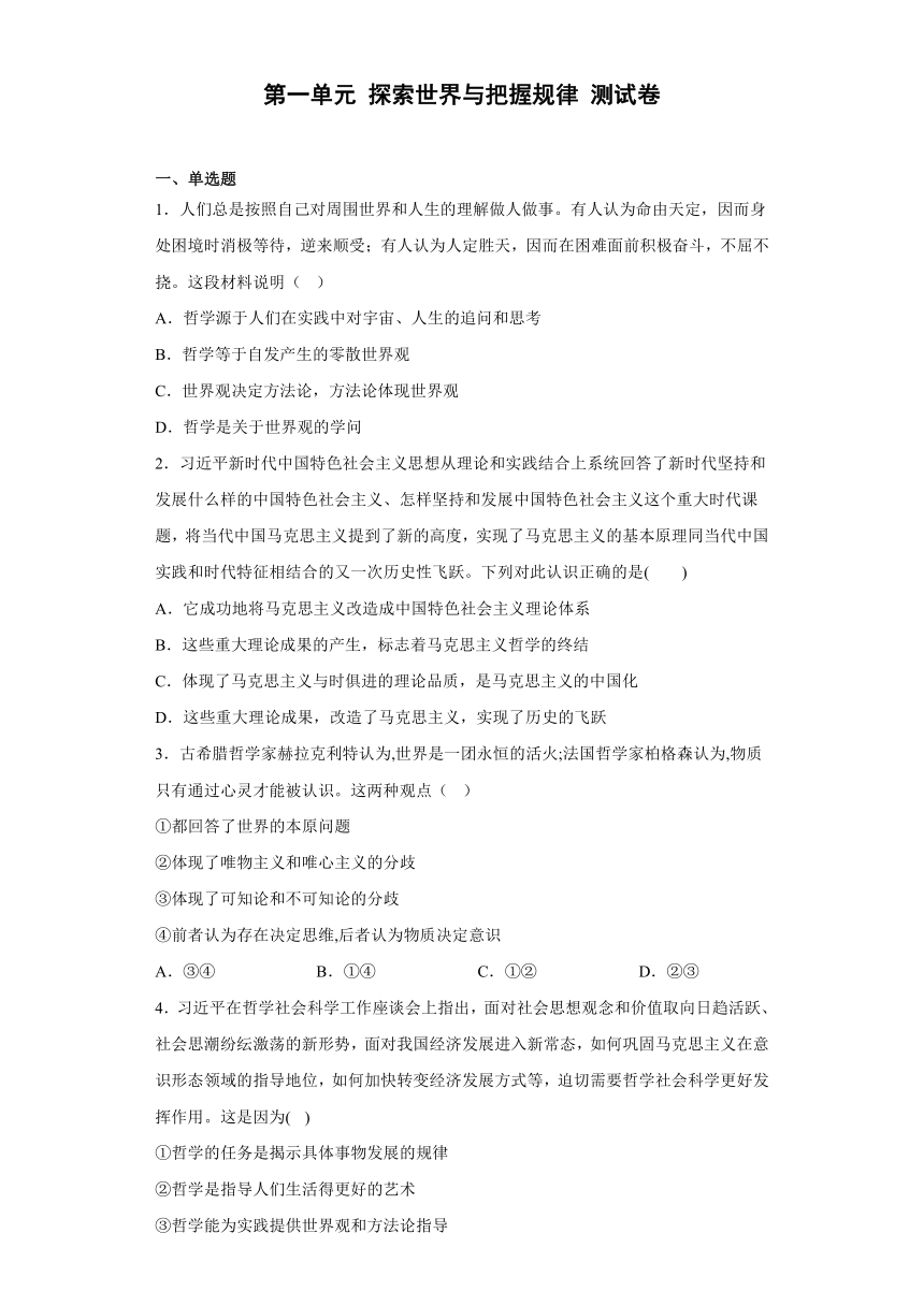 第一单元 探索世界与把握规律 测试卷-2022-2023学年高中政治统编版必修四（有答案）