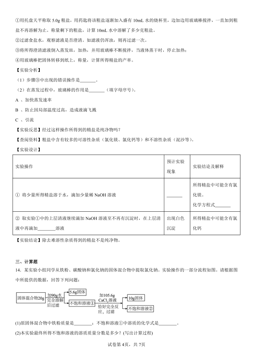 第八单元海水中的化学同步练习题2023----2024学年九年级化学鲁教版下册（含解析）