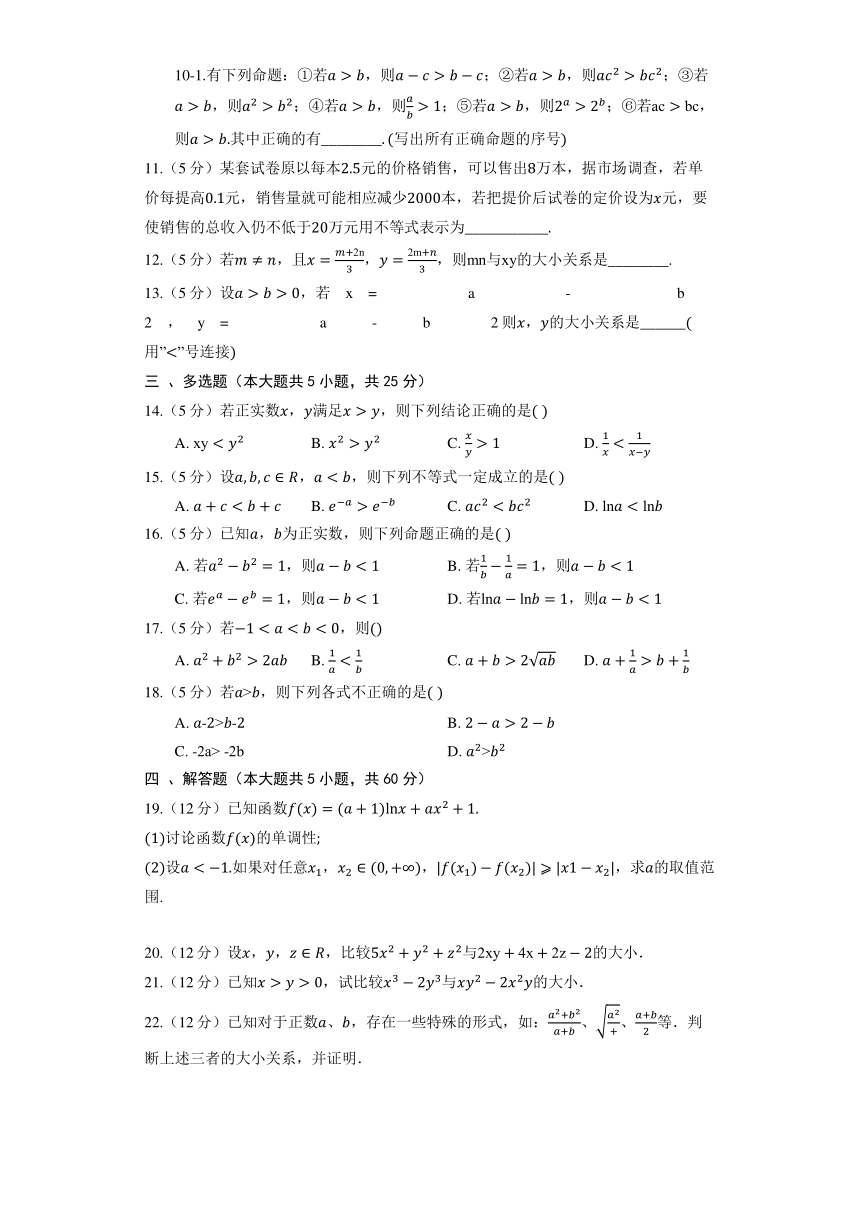 人教A版（2019）必修第一册《2.1 等式性质与不等式性质》同步练习（含解析）