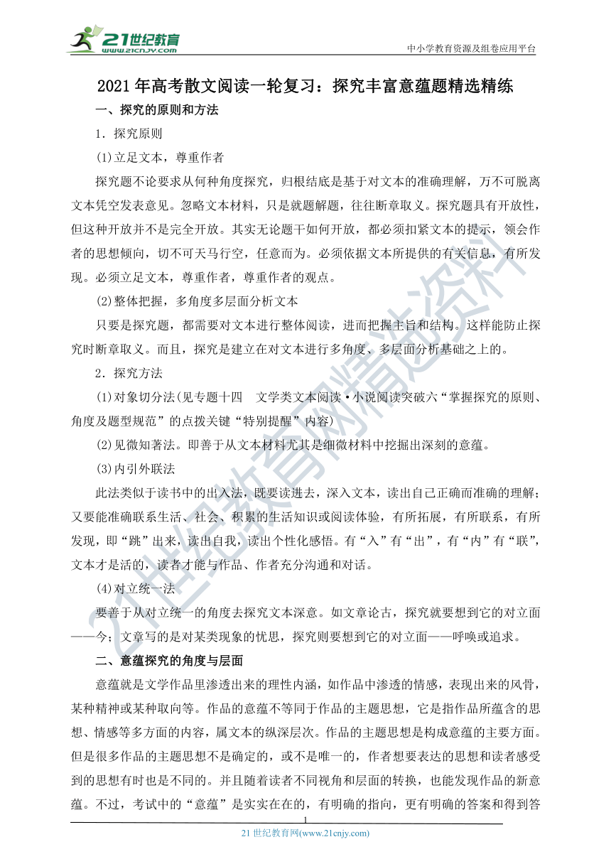 2021年高考散文阅读一轮复习：探究丰富意蕴题精选精练 学案