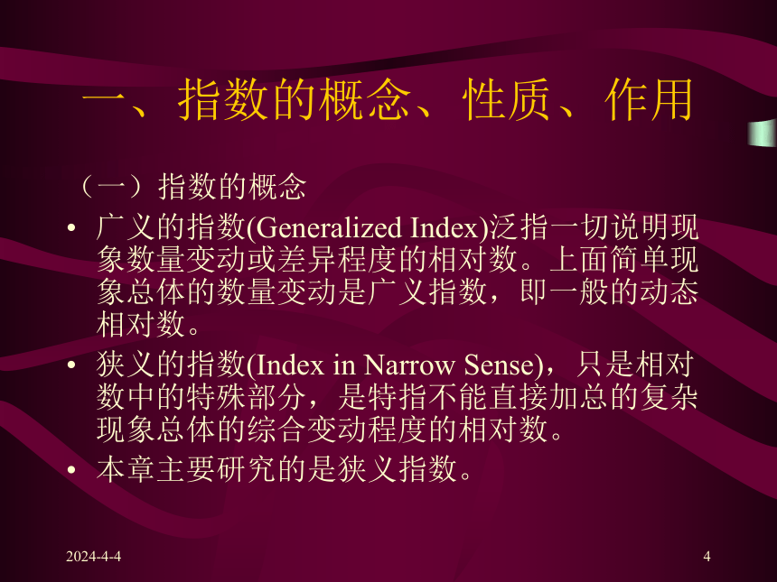 第七章  统计指数 课件(共55张PPT)-《统计学原理 》同步教学（高教社）