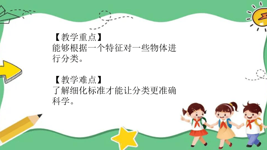 教科版（2017秋）科学 一年级下册 1.4 给物体分类课件(共19张PPT)