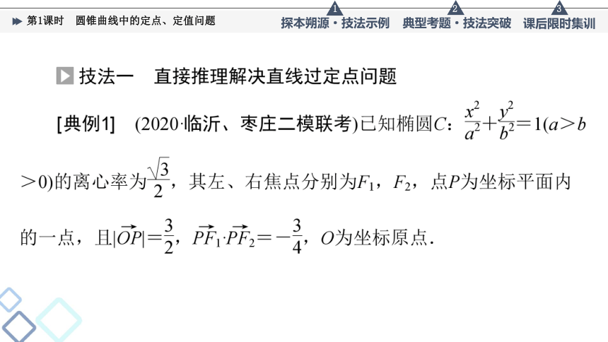 第8章 命题探秘2 第1课时 圆锥曲线中的定点、定值问题   课件(共39张PPT)