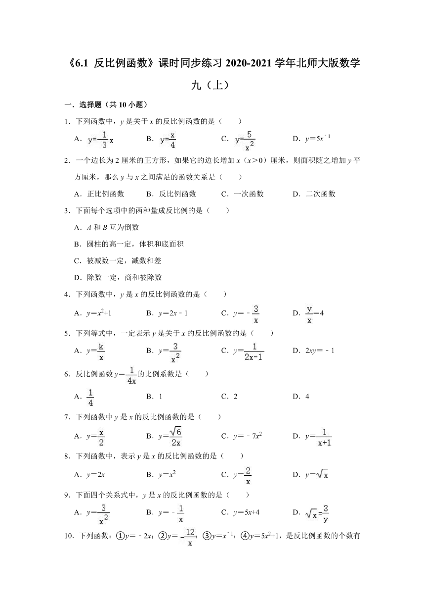 《6.1 反比例函数》课时同步练习2020-2021学年北师大版数学九年级上册（Word版 含答案）