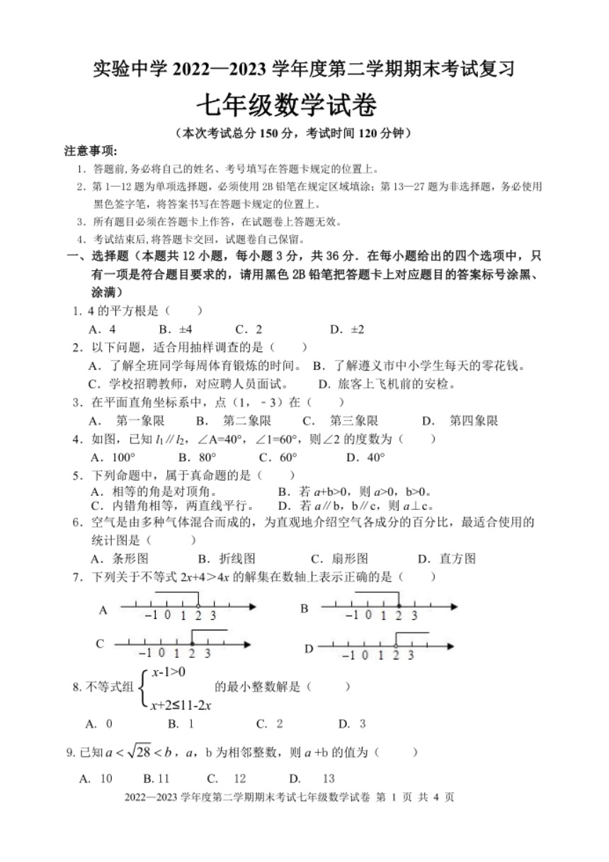贵州省实验中学2022-2023学年度第二学期期末考试数学模拟试卷（图片版 无答案）