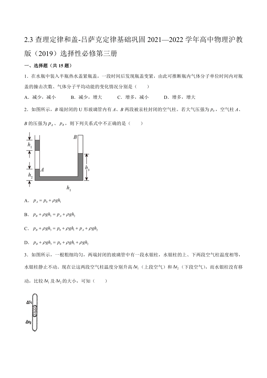 2.3查理定律和盖-吕萨克定律基础巩固（word 含答案）