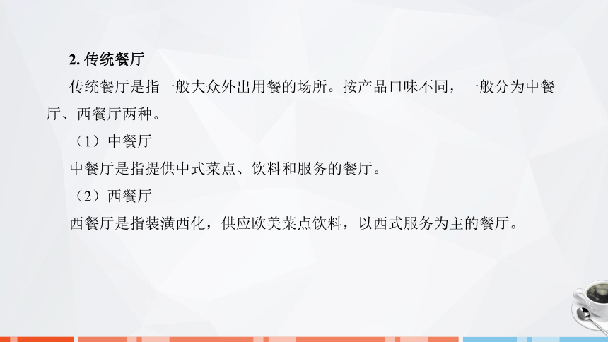 第一章　饮食业概述  课件(共26张PPT)- 《饮食业基础知识》同步教学（劳保版）