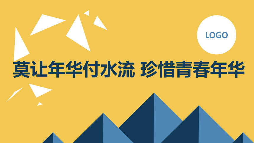 “莫让年华付水流” 珍惜青春年华高中主题班会通用课件(共22张PPT)