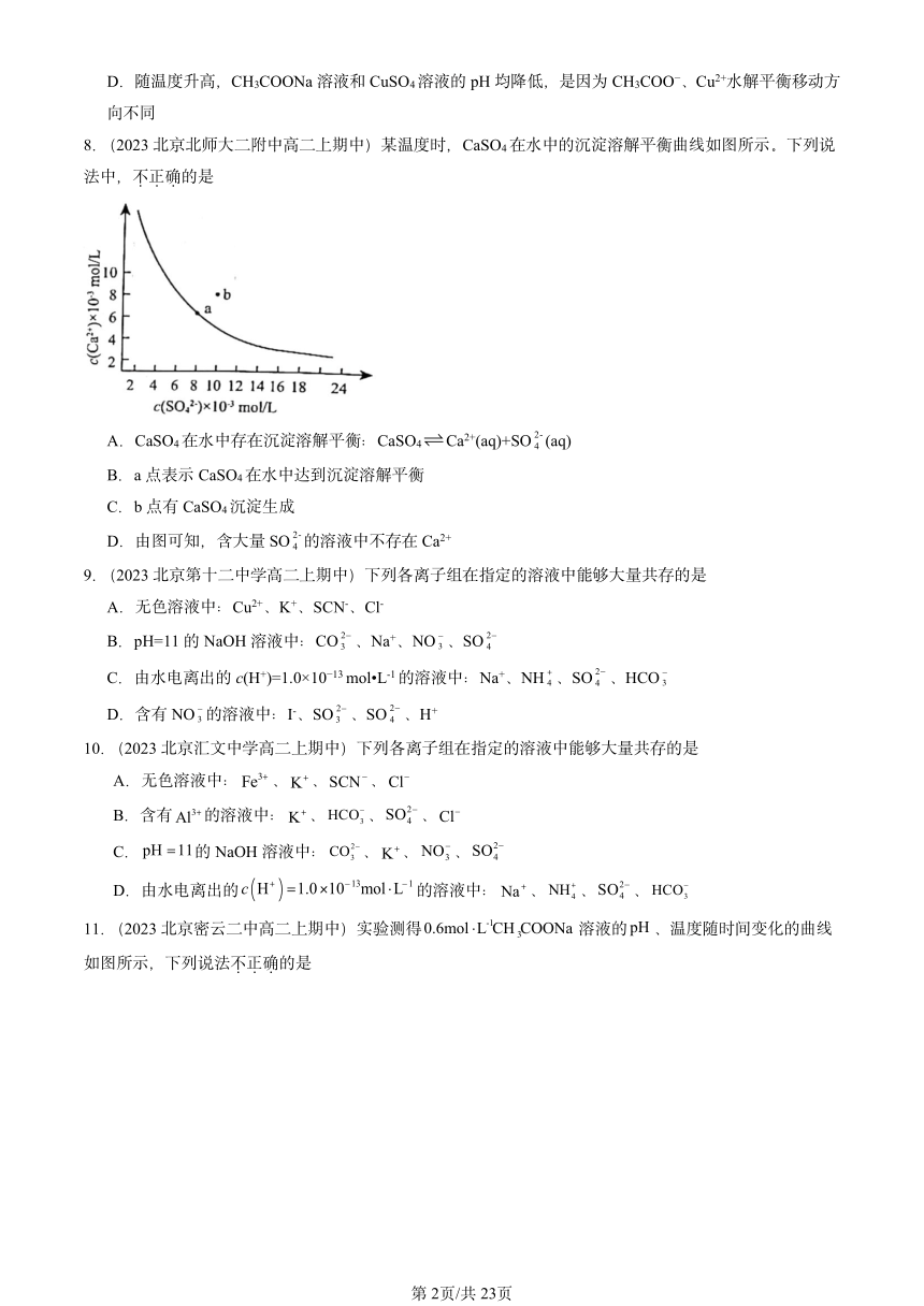 2023北京重点校高二（上）期中化学汇编：物质在水溶液中的行为章节综合5（PDF含解析）