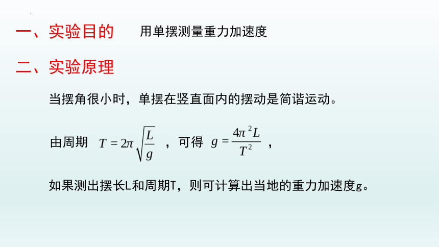 2.4用单摆测量重力加速度课件-2021-2022学年高二上学期物理粤教版选择性必修第一册(共28张ppt)