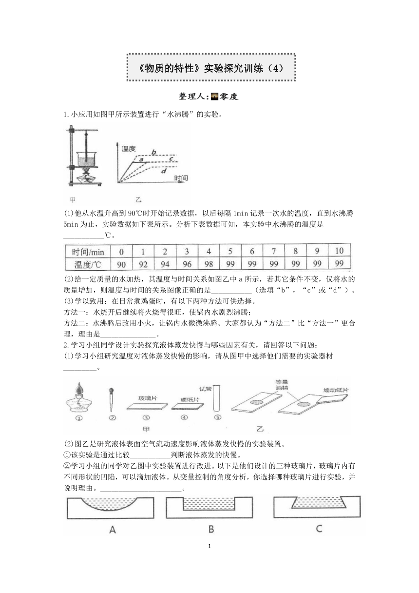 浙教版2022-2023学年上学期七年级科学分类题型训练：第四章《物质的特性》实验题（4）【word，含答案】