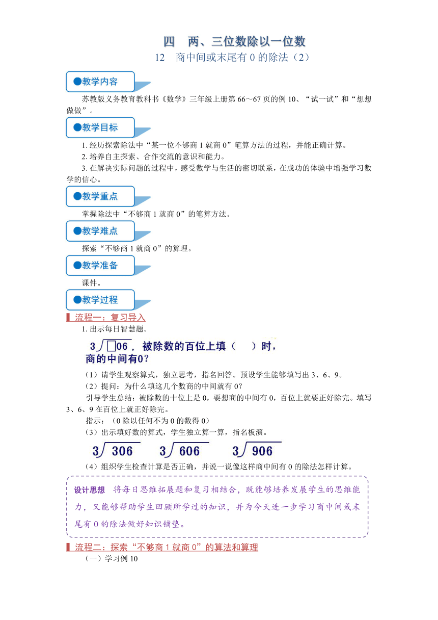 苏教版三年级数学上册《商中间或末尾有0的除法（２）（第12课时）》教案