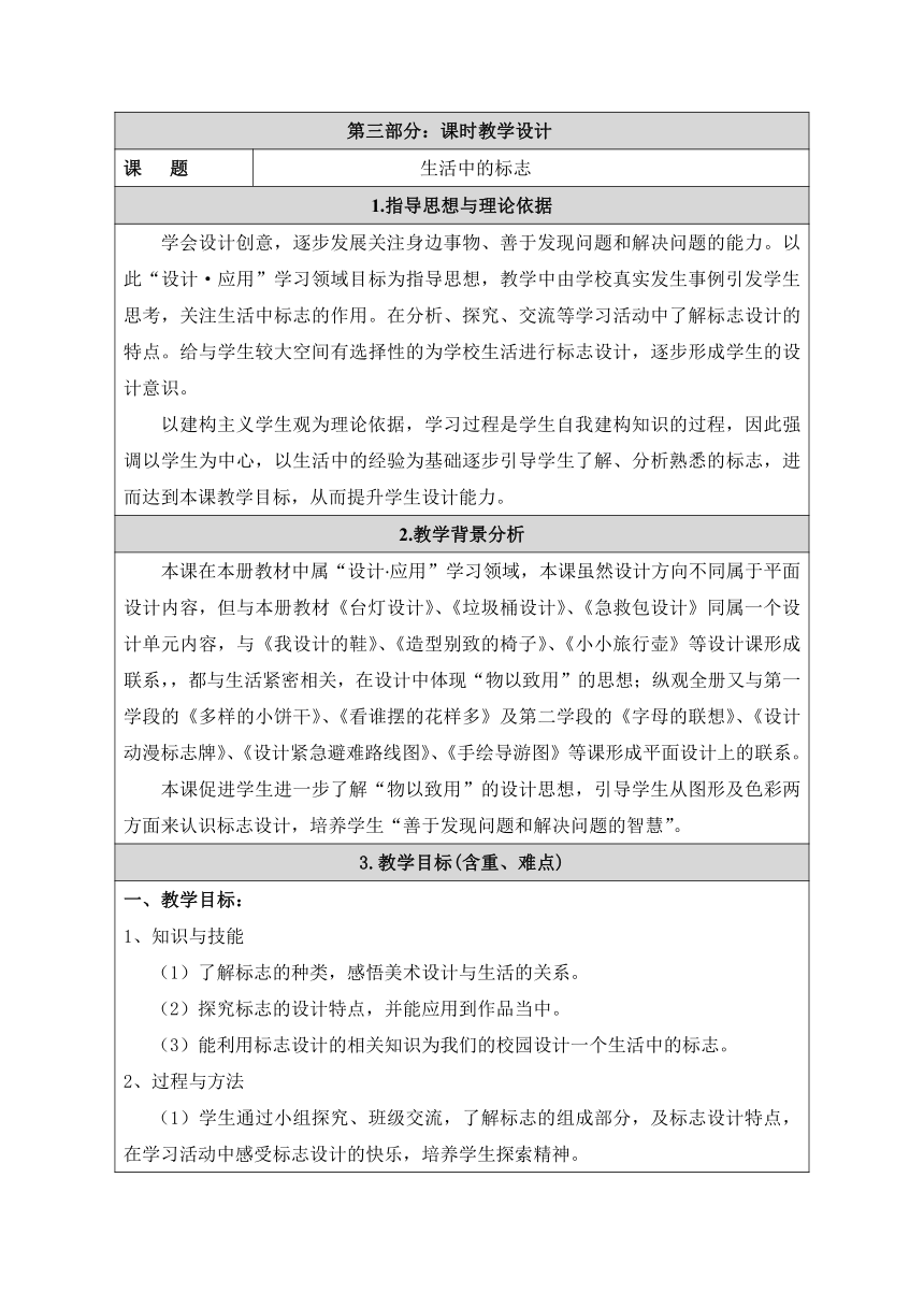 人美版（北京）五年级下册美术-第10课  生活中的标志 教案(表格式)