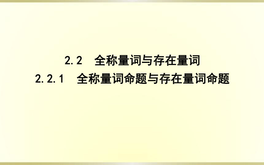 2.2.1全称量词命题与存在量词命题课件(共26张PPT)