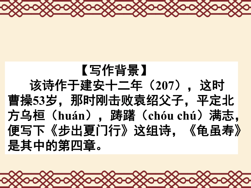 2021-2022学年部编版语文八年级上册第三单元课外古诗词诵读《龟虽寿》课件（共23张PPT）