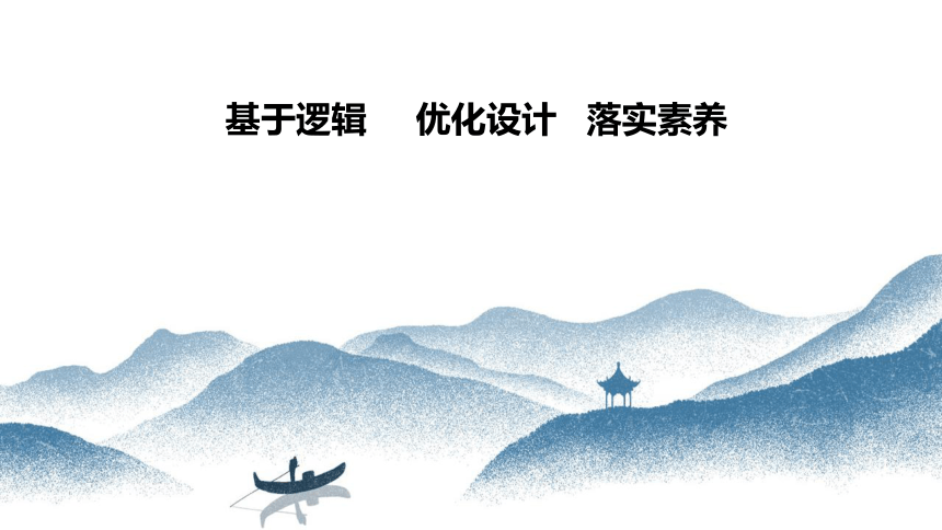 2023届高考一轮复习：基于逻辑 优化设计 落实素养 课件（27张PPT）