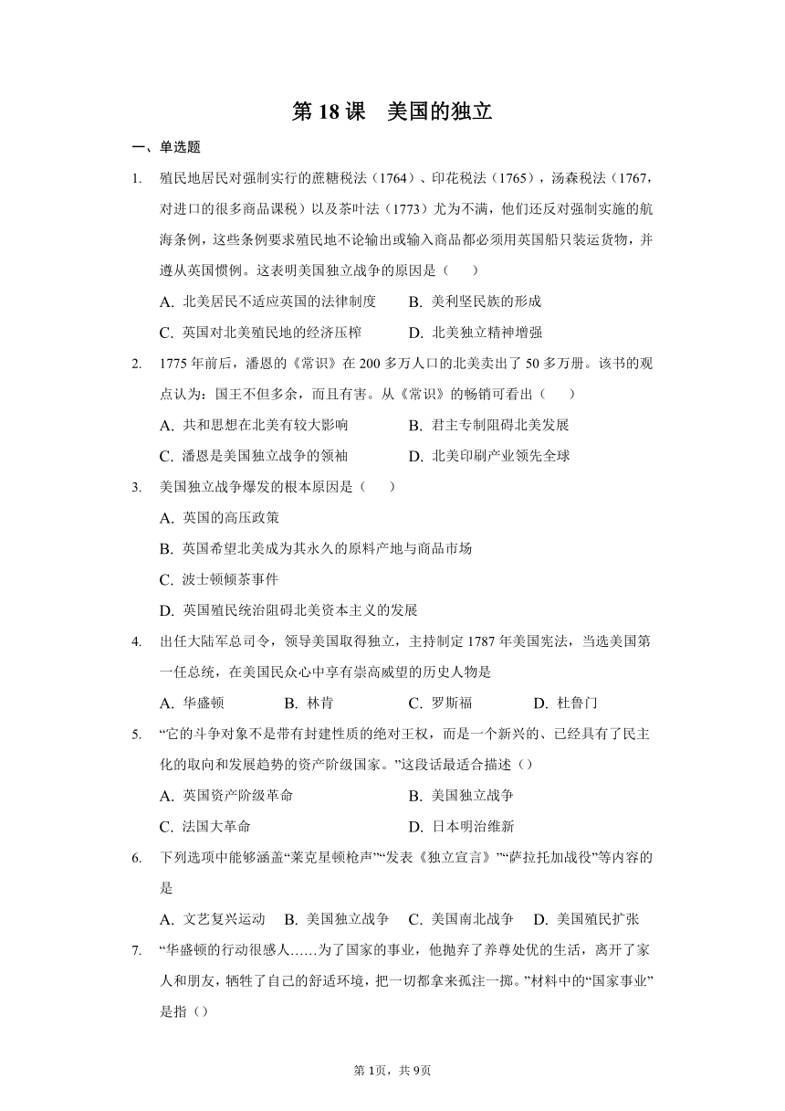 第18课  美国的独立 课时练习（含答案解析）