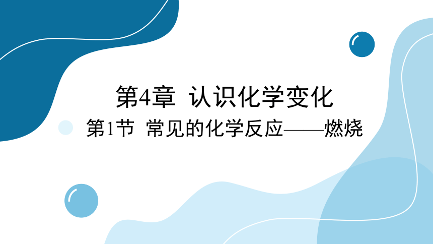 4.1 常见的化学反应——燃烧(共52张PPT)-初中化学沪教版九年级上册课件