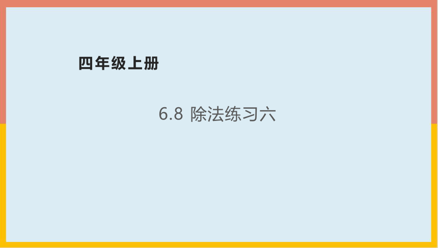 北师大版 数学四年级上册 6.8除法练习六（课件）（共21张PPT）