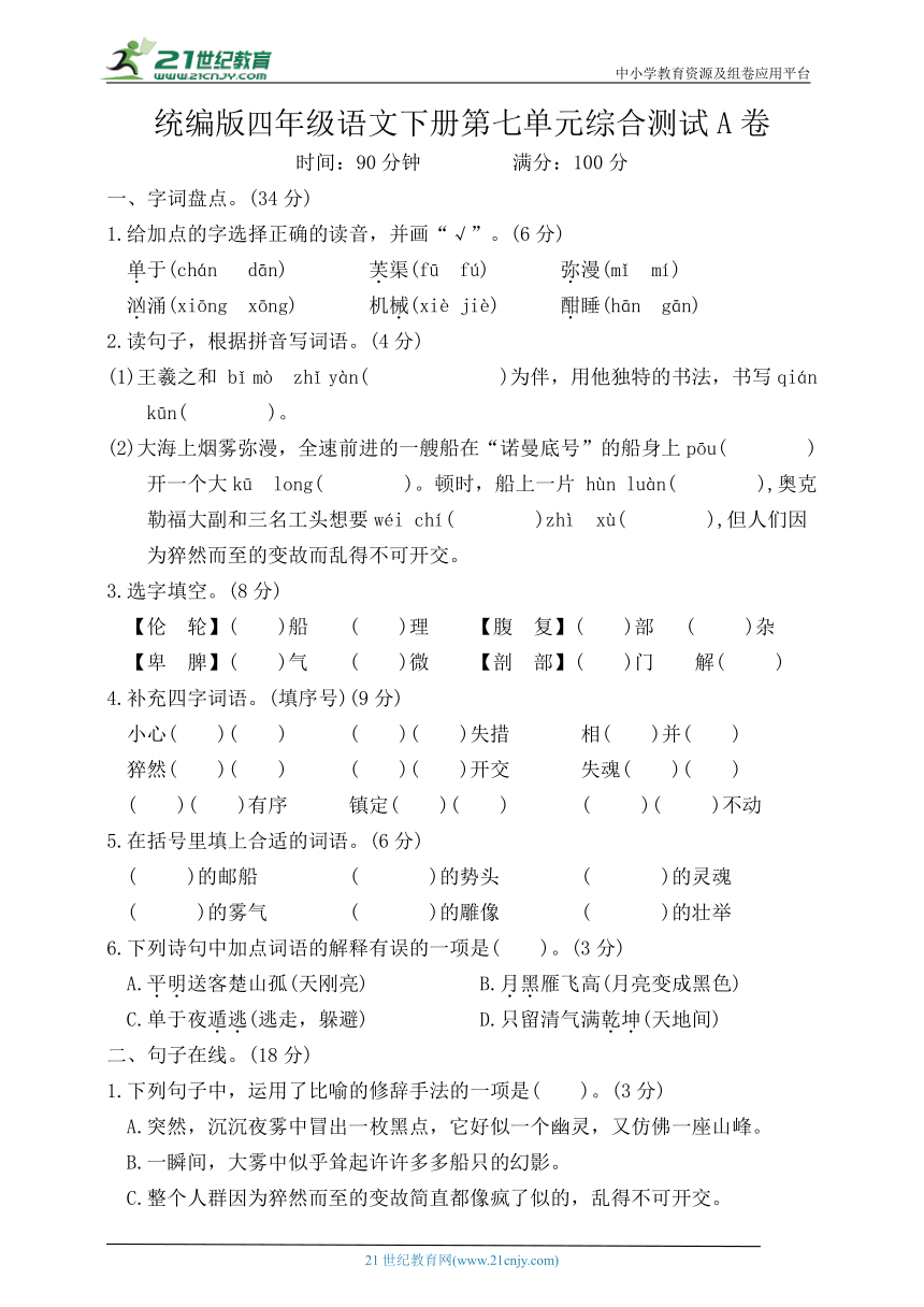 统编版四年级语文下册第七单元测试A卷（含答案）