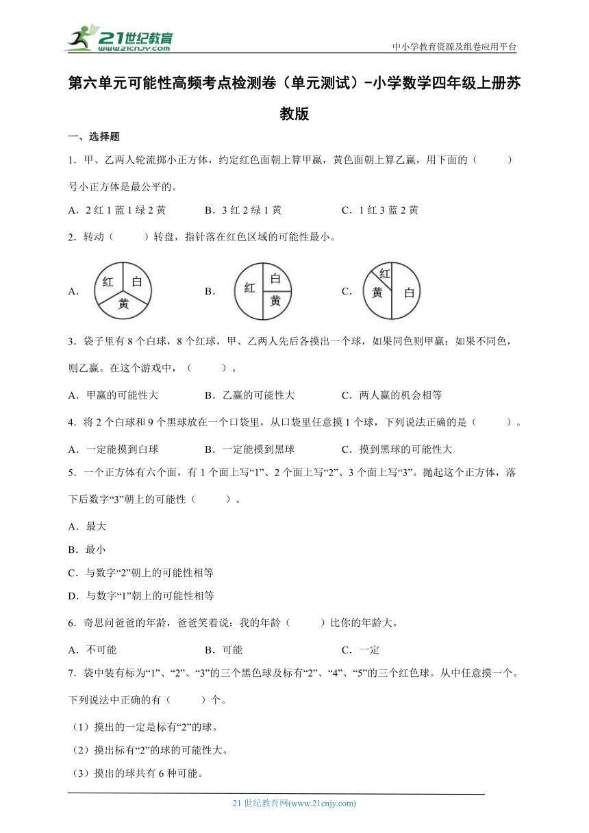 第六单元可能性高频考点检测卷（单元测试） 小学数学四年级上册苏教版（含答案）