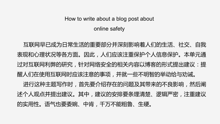 人教版(2019)必修二Unit 3 The interne Writing—Write a blog post about online safety课件(共23张PPT)