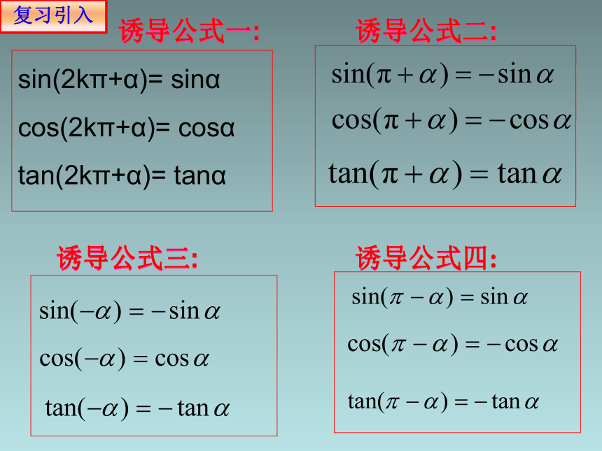 人教版高中数学新教材必修第一册课件：5.3三角函数的诱导公式2(共19张PPT)