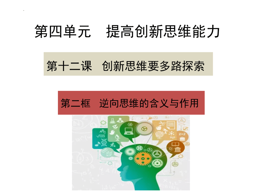 12.2 逆向思维的含义与作用 课件(共25张PPT)-2023-2024学年高中政治统编版选择性必修三逻辑与思维