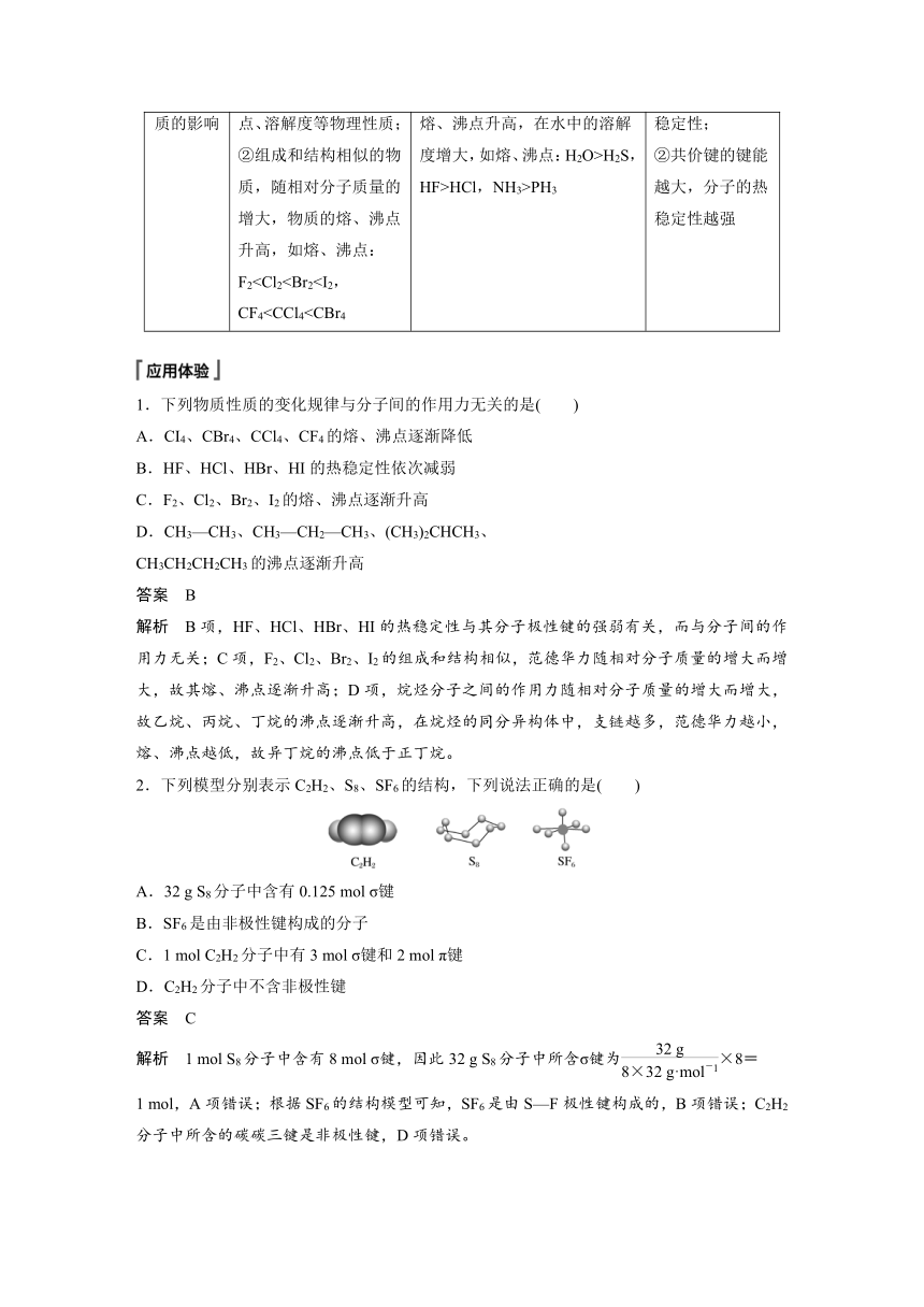 高中化学2022春人教版 选择性必修2 第二章 第三节 第3课时 分子结构对物质性质的影响（学案+课时练 word版含解析）