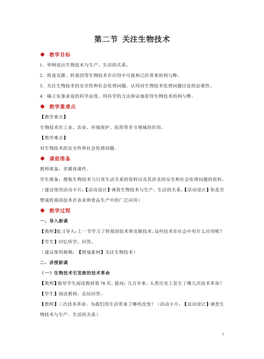 苏教版八年级下册 第二节 关注生物技术 教学设计