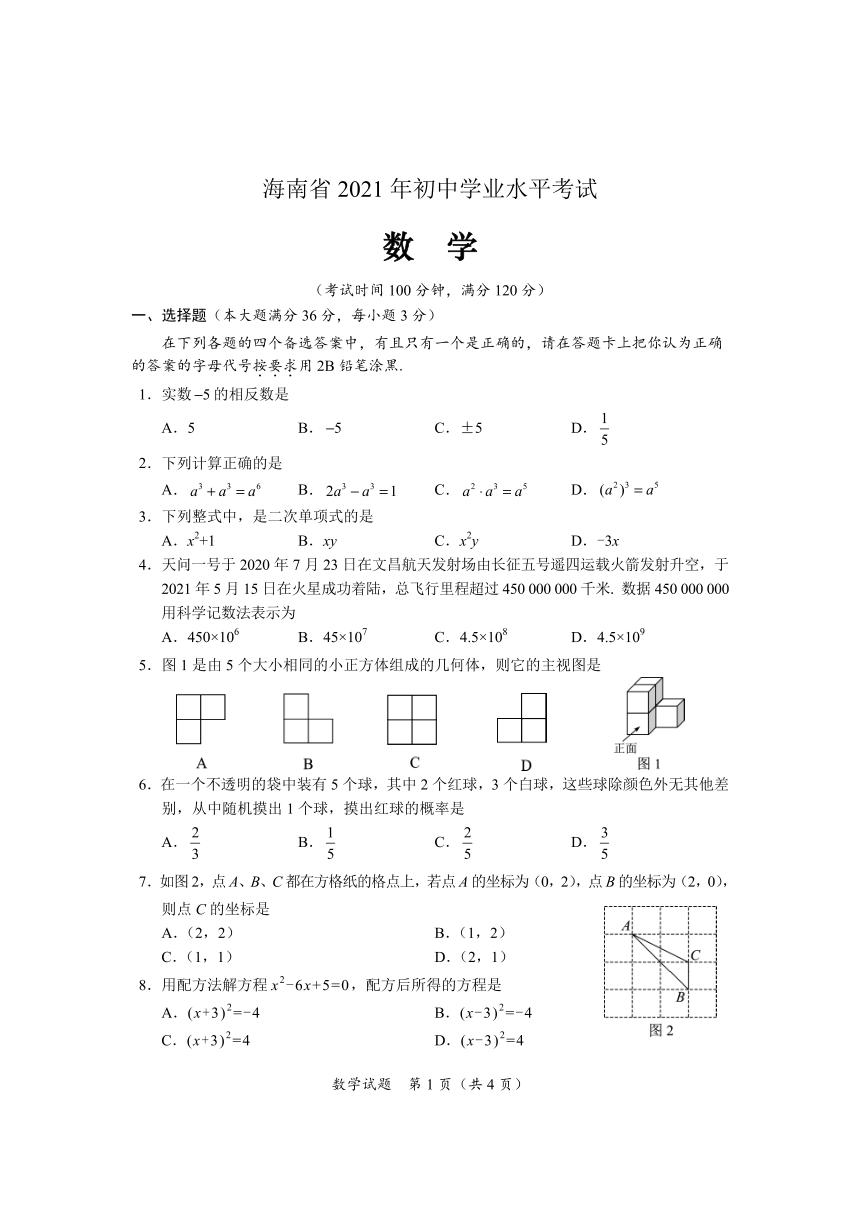 2021年海南省中考数学真题试卷（pdf版，含答案）