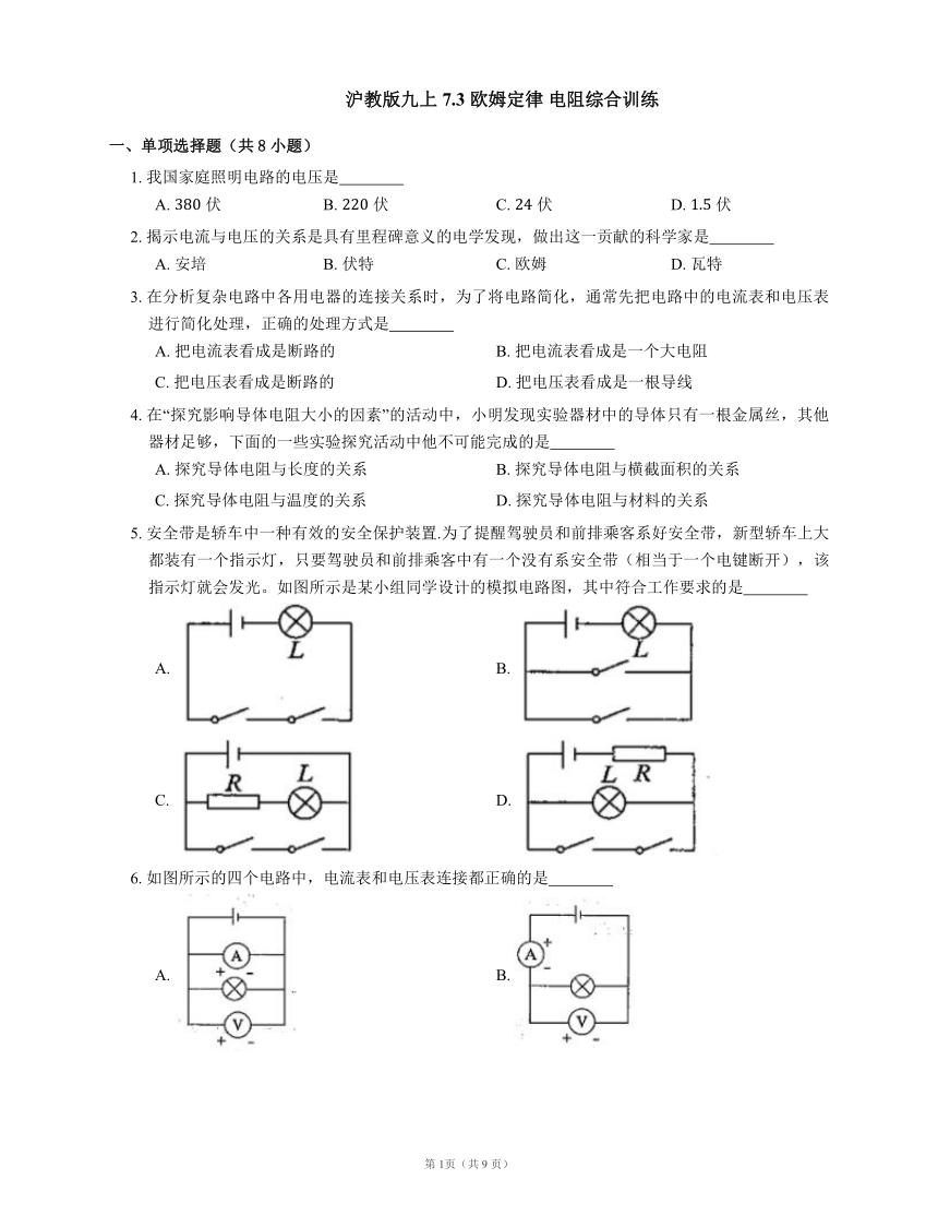 沪教版九上7.3 欧姆定律 电阻综合训练(有解析)