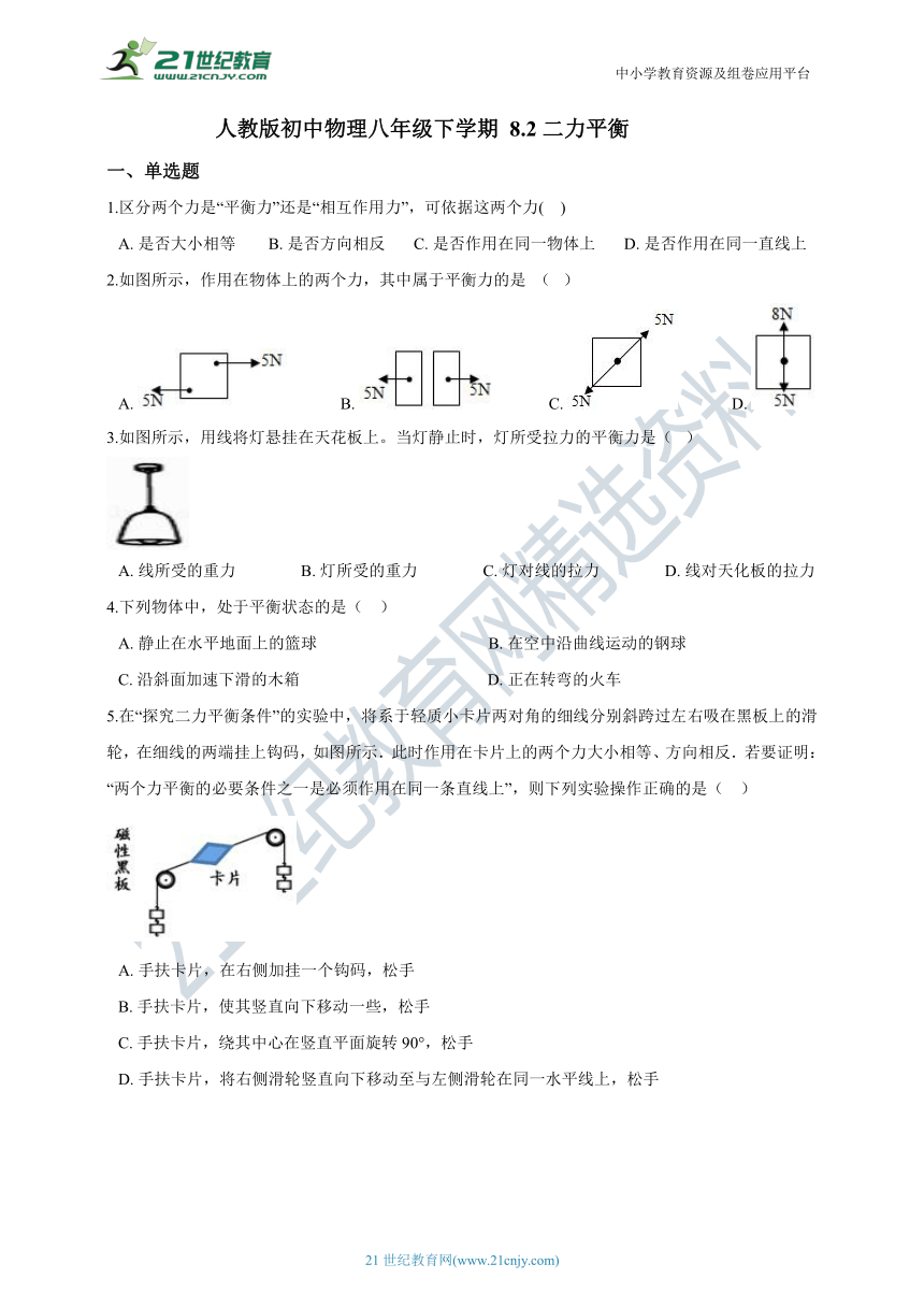 人教版初中物理八年级下学期 8.2 二力平衡同步练习（含答案）