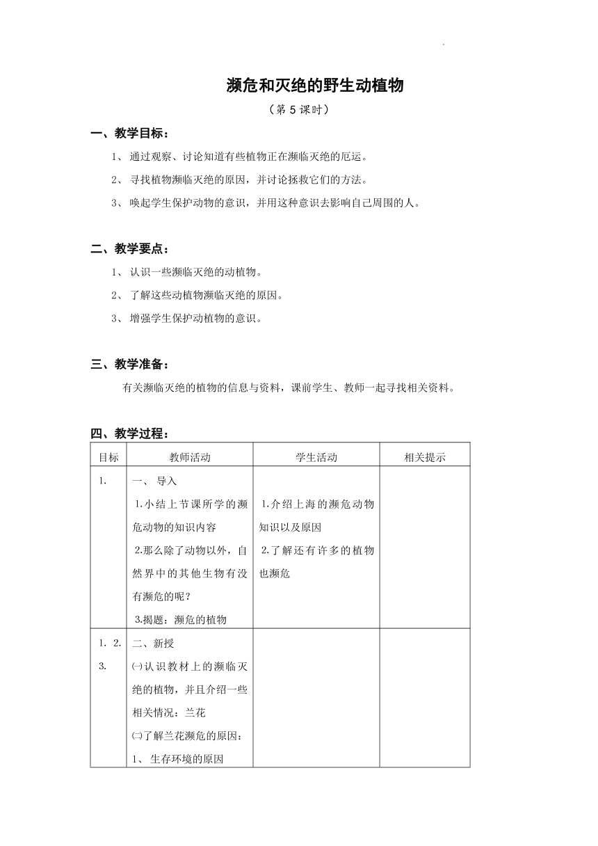 科学 四年级下册 濒危和灭绝的野生动植物 （第5课时）教案 （表格式）