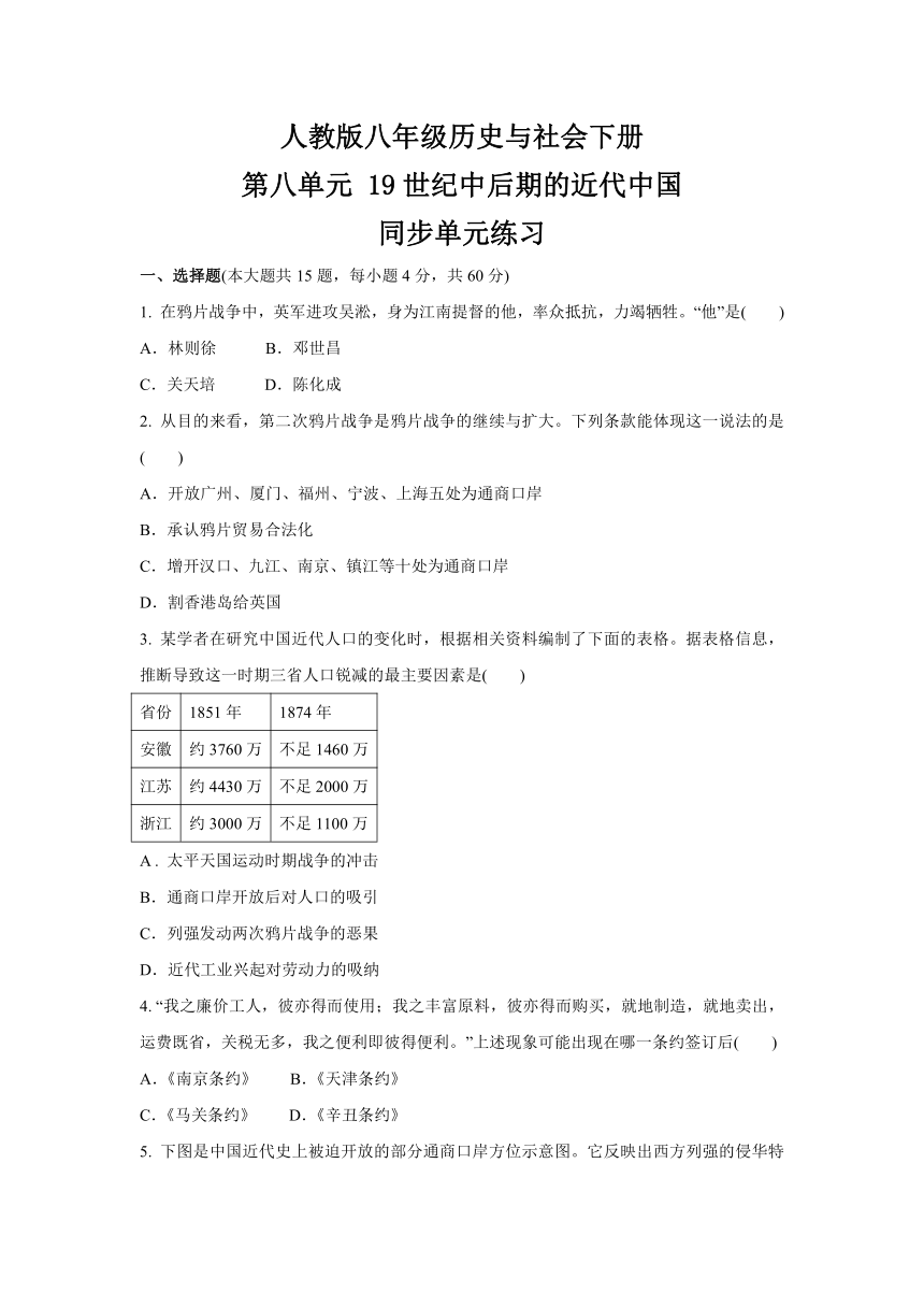 2020-2021学年人教版九年级 历史与社会下册 第八单元 19世纪中后期的近代中国 同步单元练习-(含答案)