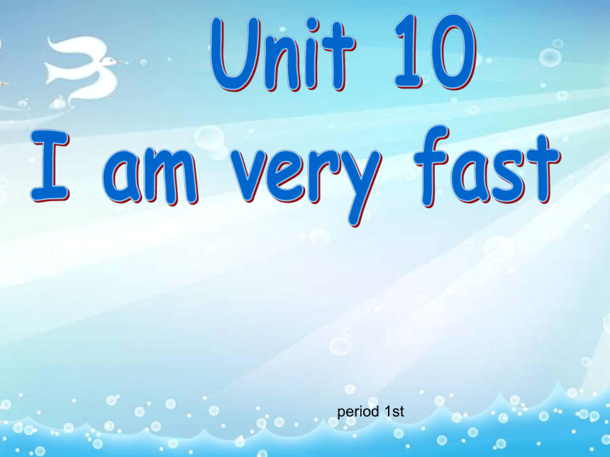 Module 5 Unit 10 I am very fast 课件(共11张PPT)