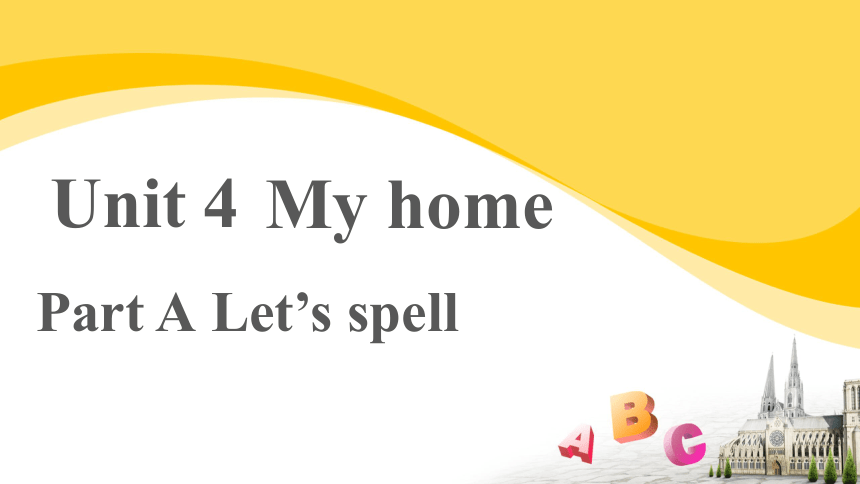 Unit 4 My home A  Let’s spell 课件（共22张PPT，内嵌音频）